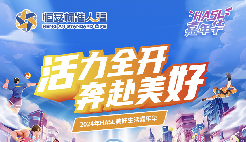 HASL第三屆美好生活嘉年華正式啟動啦！