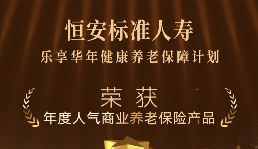 “恒安標(biāo)準(zhǔn)樂享華年健康養(yǎng)老保障計劃”榮獲今日保“年度人氣商業(yè)養(yǎng)老保險產(chǎn)品”獎項
