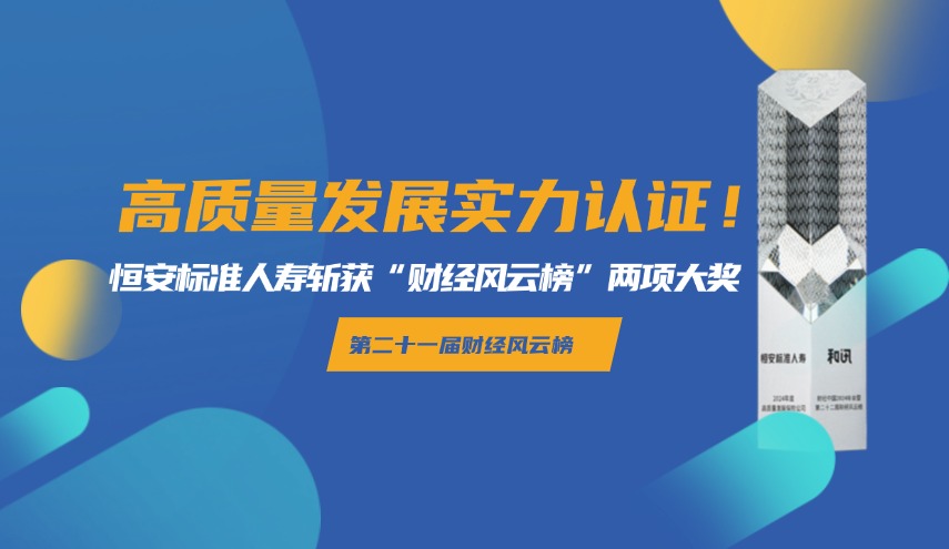 高質量發展實力認證！恒安標準人壽斬獲“財經風云榜”兩項大獎！