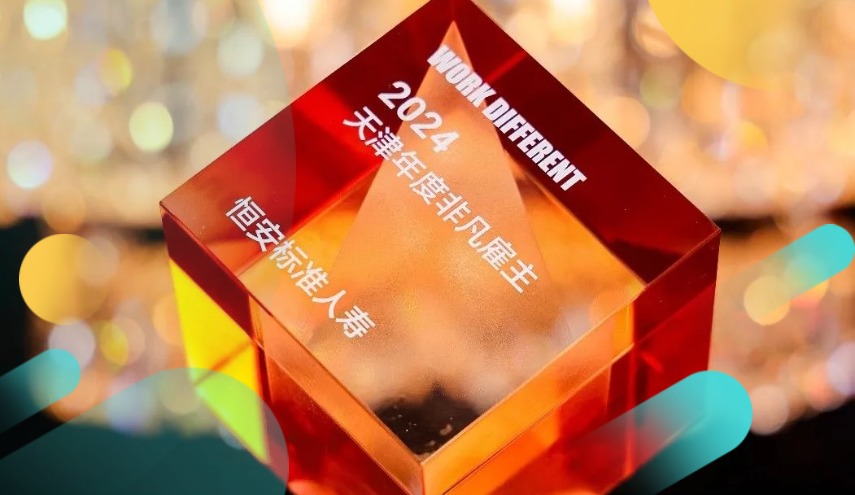 恒安標準人壽榮獲“2024天津年度非凡雇主”獎項