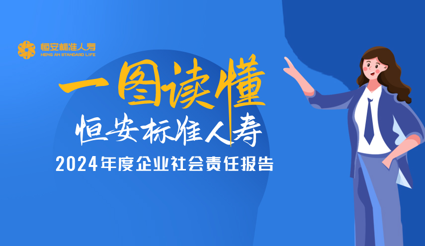 恒安標(biāo)準(zhǔn)人壽2024年度企業(yè)社會(huì)責(zé)任報(bào)告正式發(fā)布