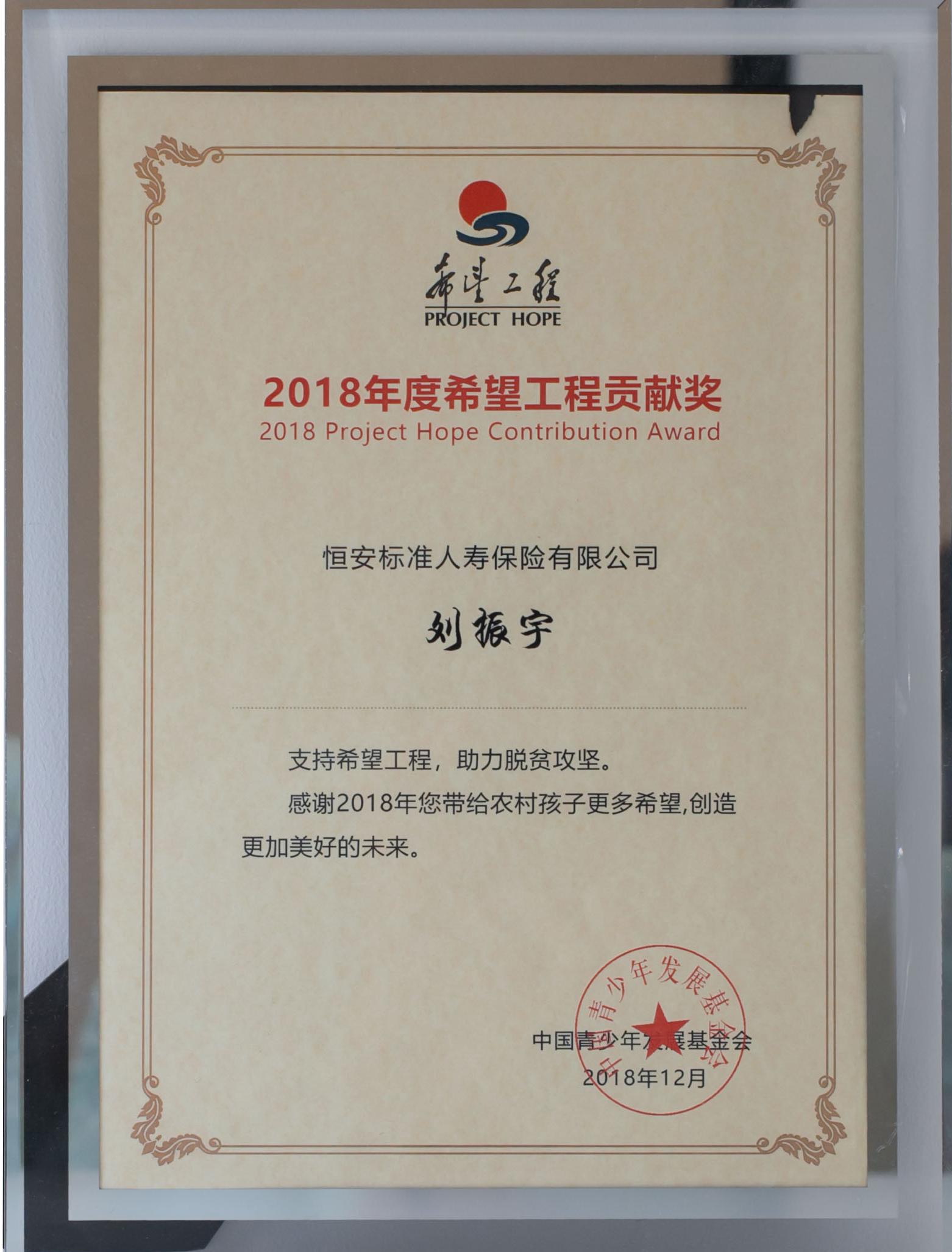 2018年度希望工程貢獻(xiàn)獎(jiǎng)
