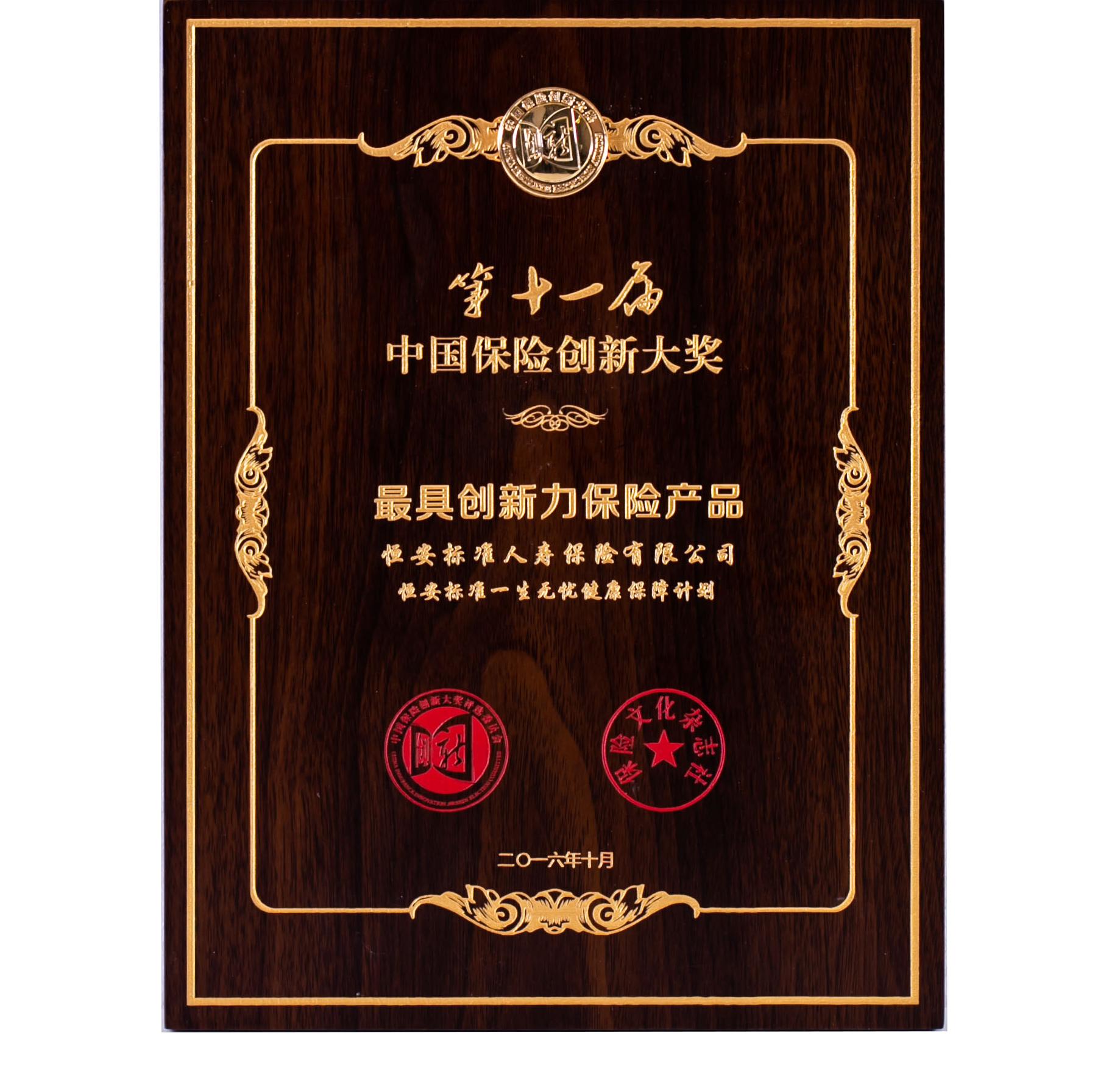 2016年一生無憂獲第十一屆保險(xiǎn)創(chuàng)新大獎(jiǎng)最具創(chuàng)新力保險(xiǎn)產(chǎn)品獎(jiǎng)