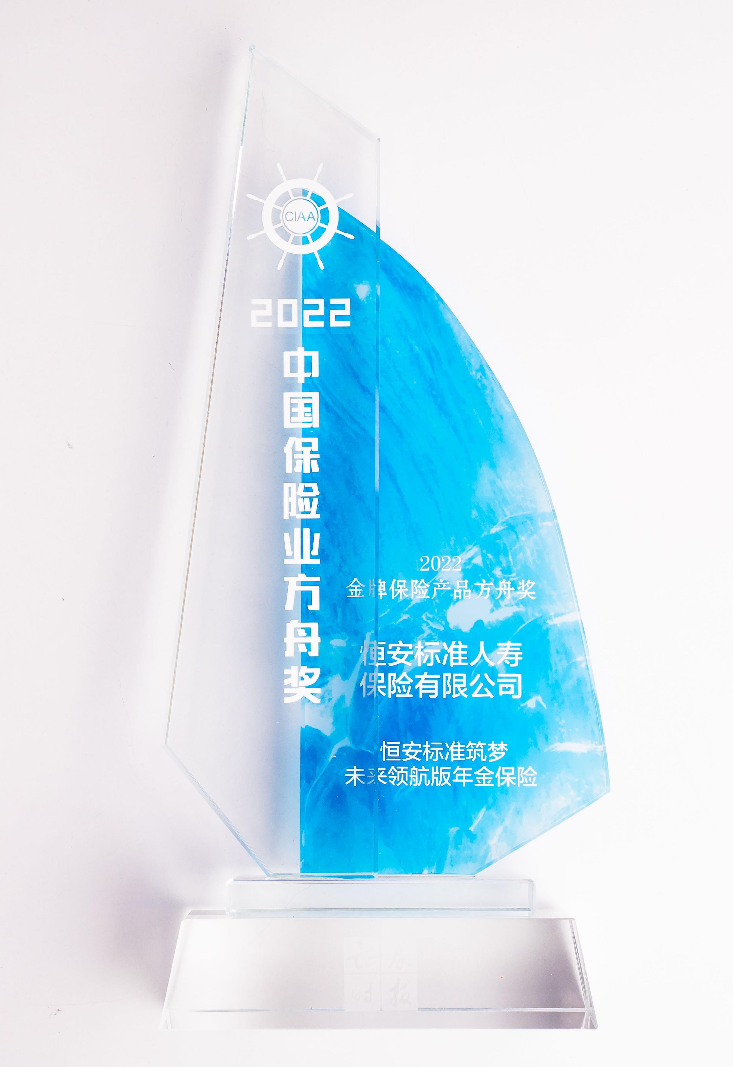 2022年筑夢(mèng)未來領(lǐng)航版獲2022金牌保險(xiǎn)產(chǎn)品方舟獎(jiǎng)