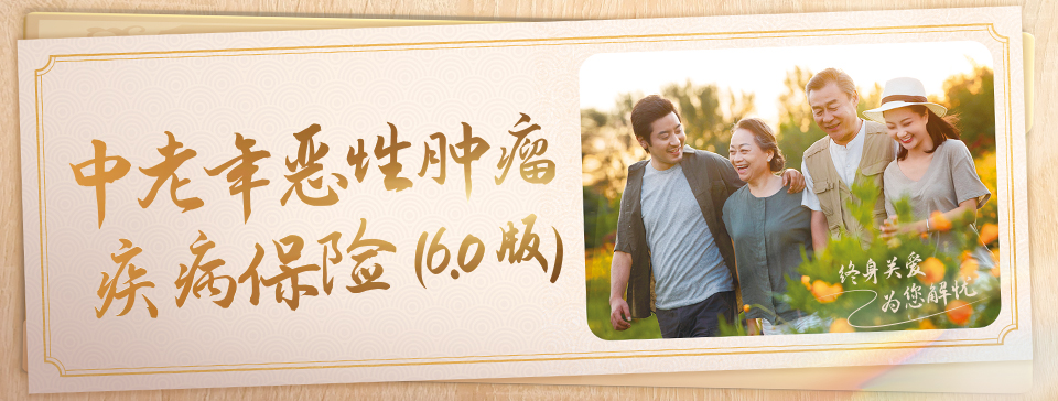 恒安標(biāo)準(zhǔn)中老年惡性腫瘤疾病保險（6.0版）