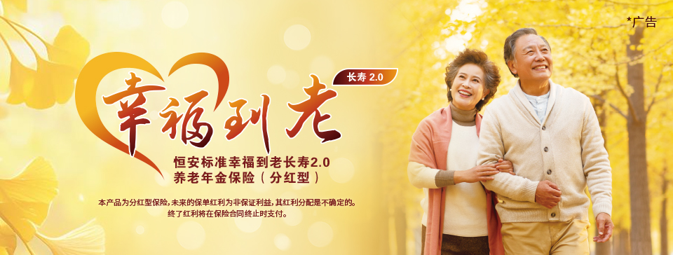 恒安標準幸福到老長壽2.0養老年金保險（分紅型）