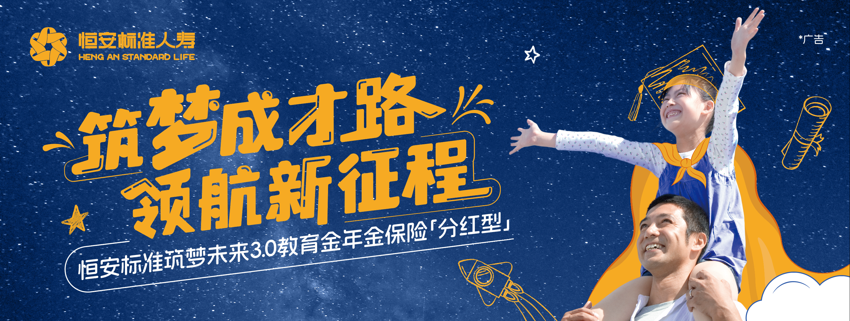 恒安標(biāo)準(zhǔn)筑夢(mèng)未來(lái)3.0教育金年金保險(xiǎn)（分紅型）